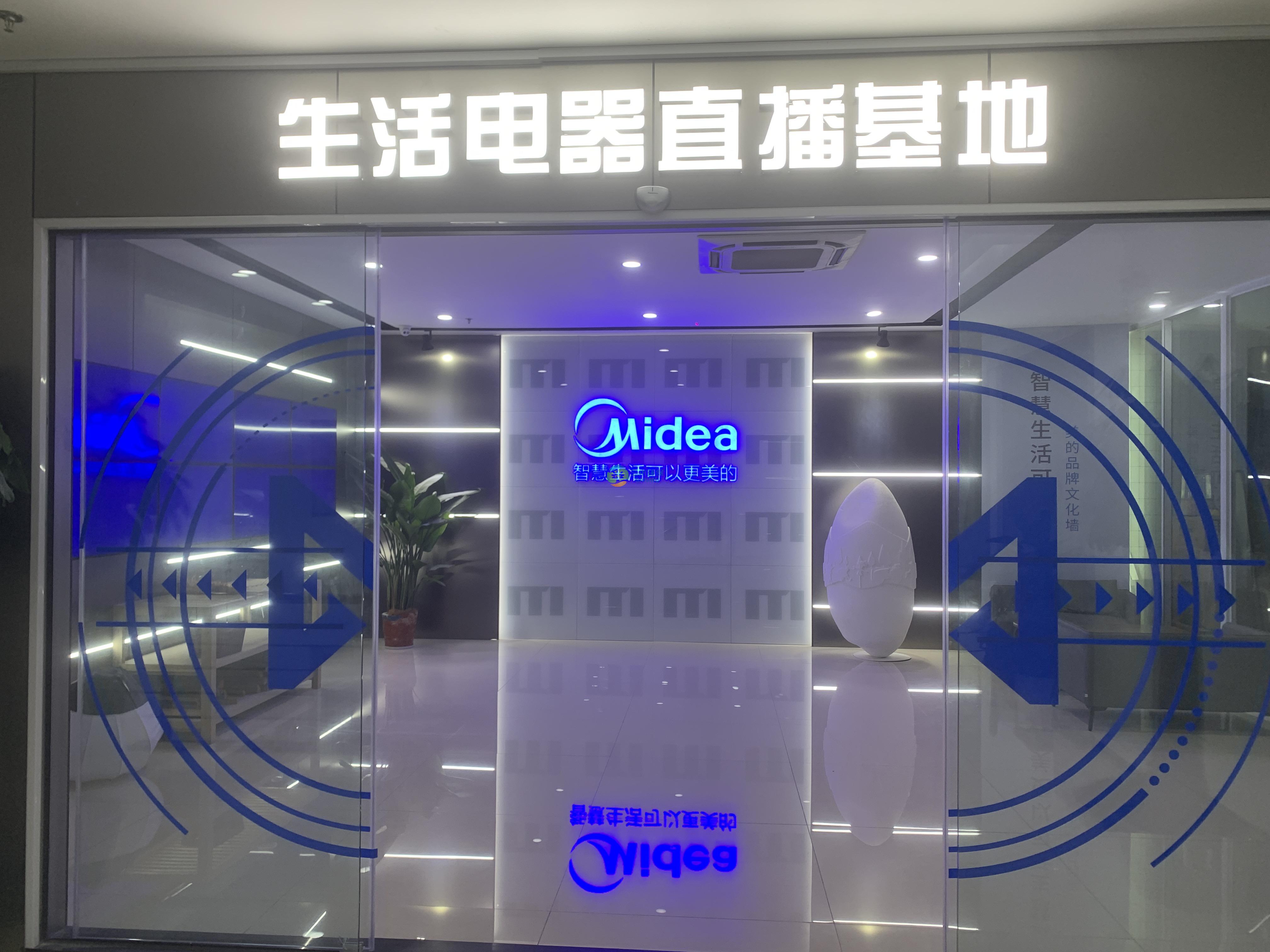 美的生活电器直播基地