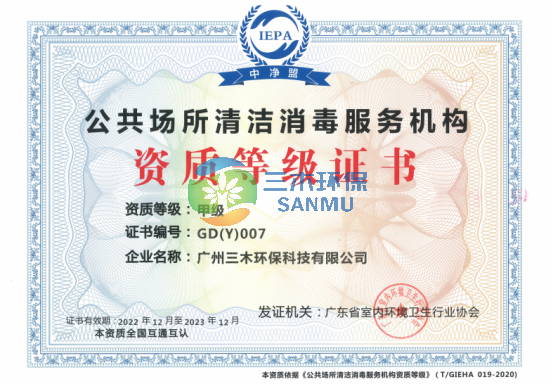 公共环境清洁消毒—甲级资质